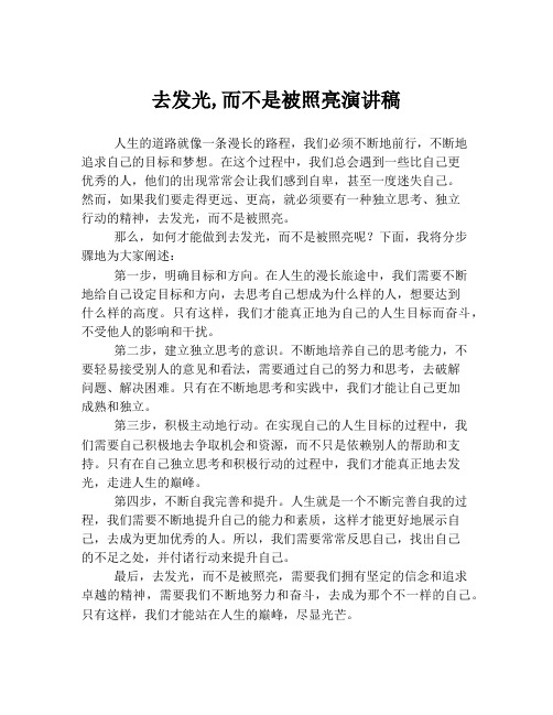 去发光,而不是被照亮演讲稿