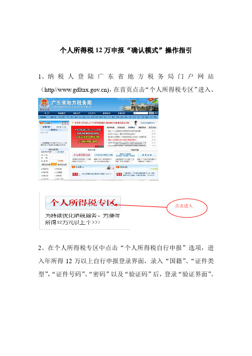 个人所得税12万申报确认模式操作指引