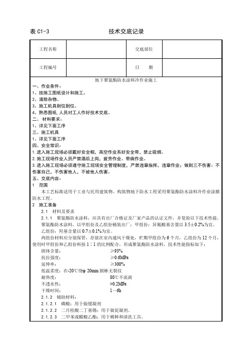 006_地下聚氨酯防水涂料冷作业施工工艺