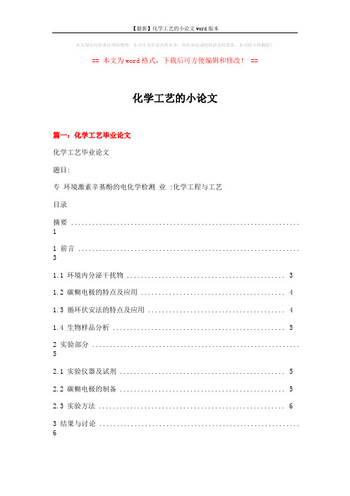 【最新】化学工艺的小论文word版本 (10页)