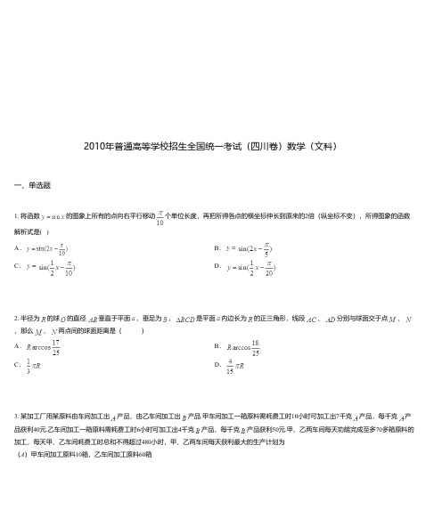 2010年普通高等学校招生全国统一考试(四川卷)数学(文科)