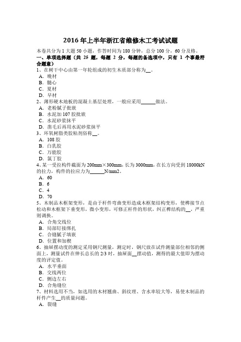 2016年上半年浙江省维修木工考试试题