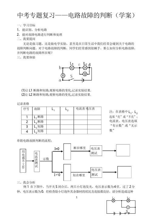 中考物理专题复习——电路故障的判断(学案