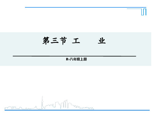 人教八年级地理上册第四章第三节工业(共40张PPT)