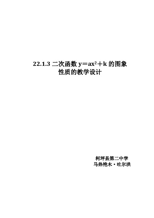 数学人教版九年级上册2.1.3二次函数y=ax2 k图像与性质教学设计.1.3二次函数y=ax2 k图像与性质教学设计