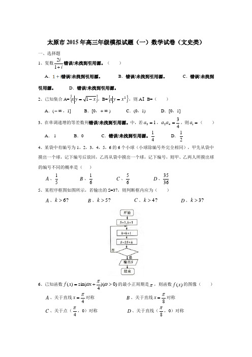 (优选)太原市2015年高三年级模拟试题(一)数学试卷(文科)