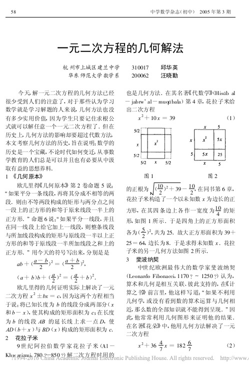 一元二次方程的几何解法_邱华英