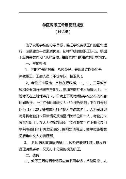 学院教职工考勤管理规定