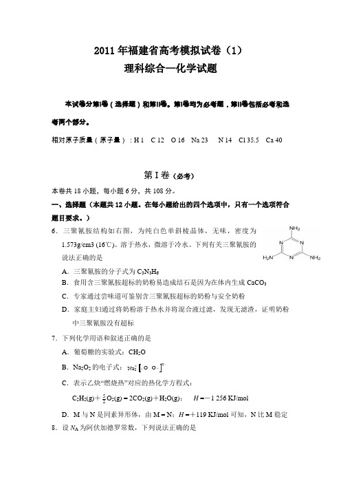 2011年福建省高考模拟试卷(2)——化学部分 (1)