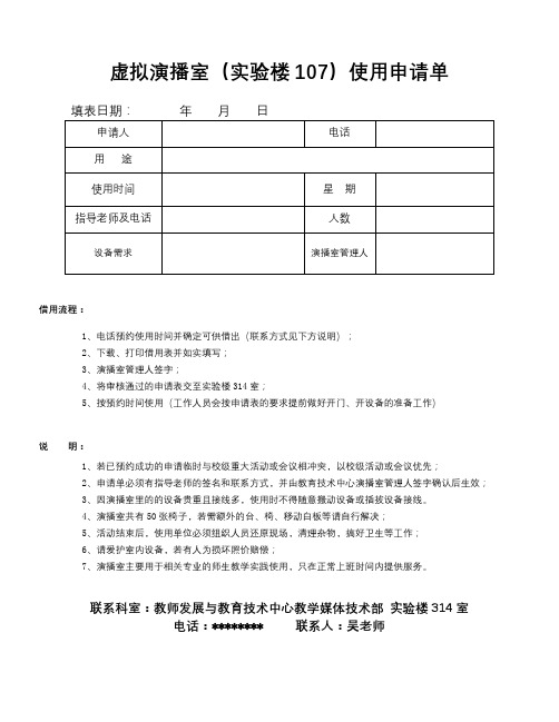 虚拟演播室(实验楼107)使用申请单【模板】