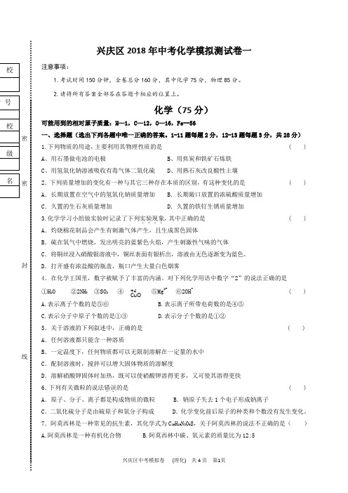 宁夏银川市兴庆区2018届中考模拟卷(一)化学试题