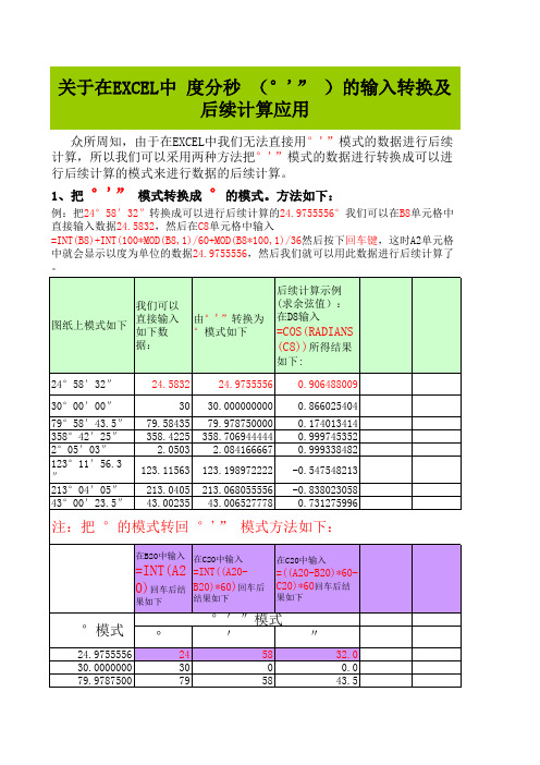 用EXCEL对度分秒和度弧度进行相互转换及进行后续计算(初学者巨有用)