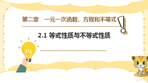 2.1等式性质与不等式性质课件-2024-2025学年高一上学期数学人教A版(2019)必修第一册