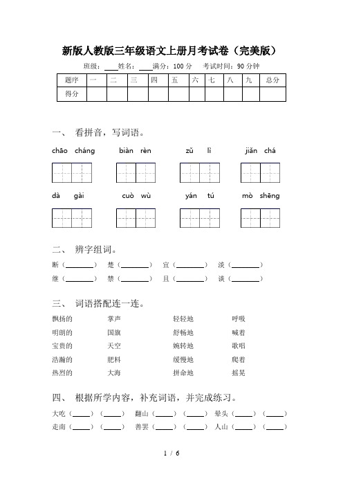 新版人教版三年级语文上册月考试卷(完美版)