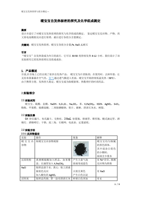 探究暖宝宝化学组成和发热原理设计实验论文