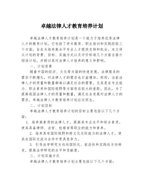 卓越法律人才教育培养计划