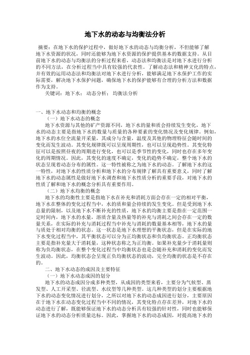 地下水的动态与均衡法分析