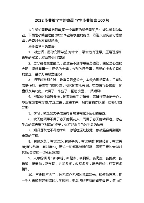 2022毕业给学生的寄语_学生毕业赠言100句