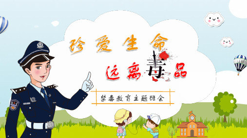 《珍爱生命 、远离毒品》-ppt课件