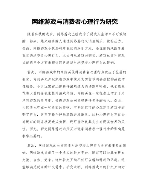 网络游戏与消费者心理行为研究