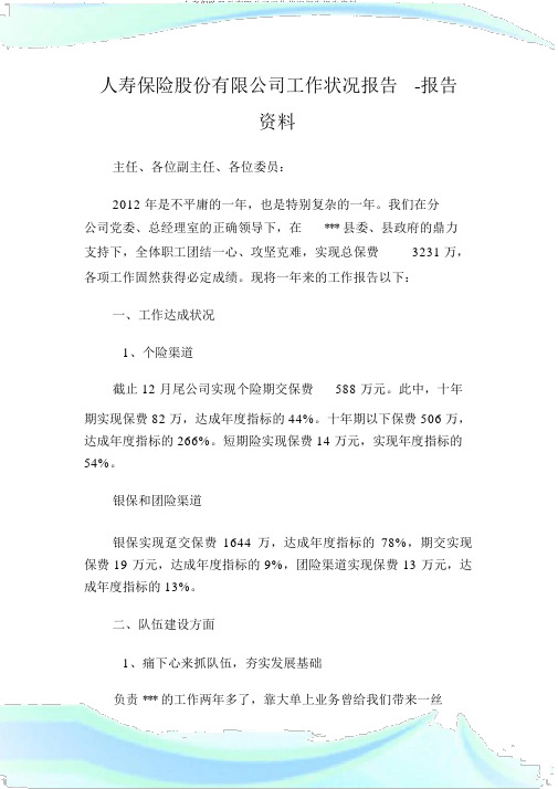 人寿保险股份有限公司工作情况报告汇报材料.doc