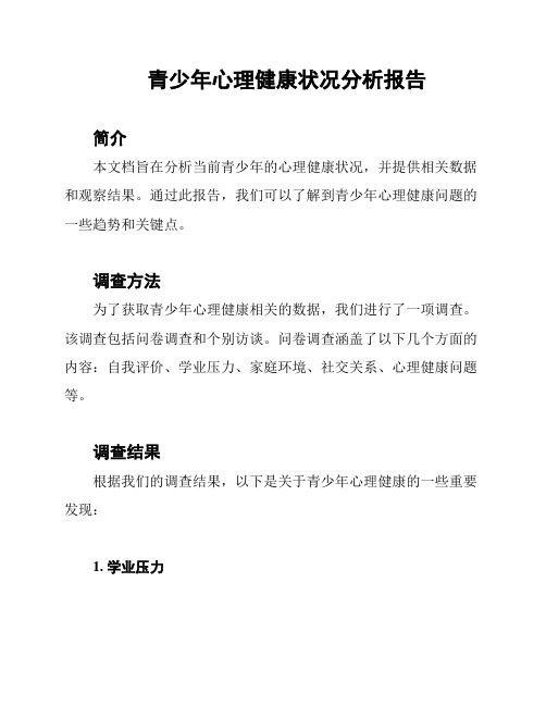 青少年心理健康状况分析报告