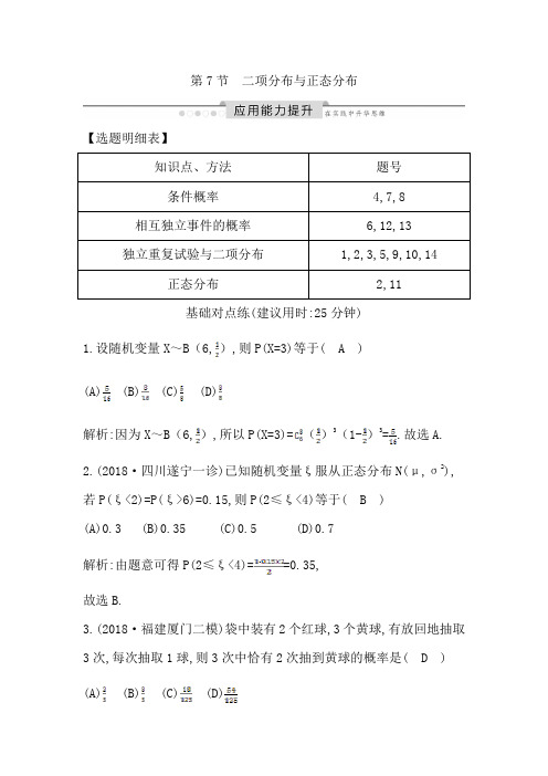 高考数学一轮复习题——第7节 二项分布与正态分布