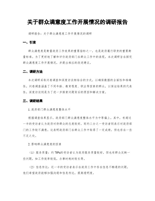 关于群众满意度工作开展情况的调研报告