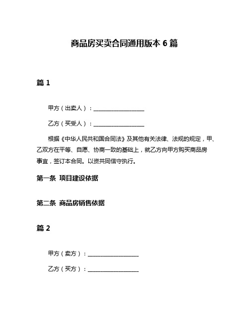 商品房买卖合同通用版本6篇