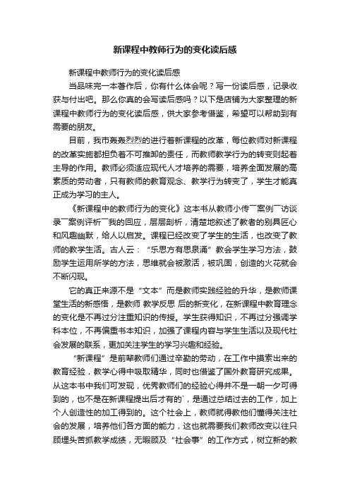 新课程中教师行为的变化读后感