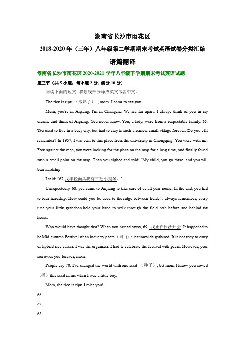 湖南省长沙市雨花区(三年)八年级下学期期末考试英语试卷分类汇编：语篇翻译