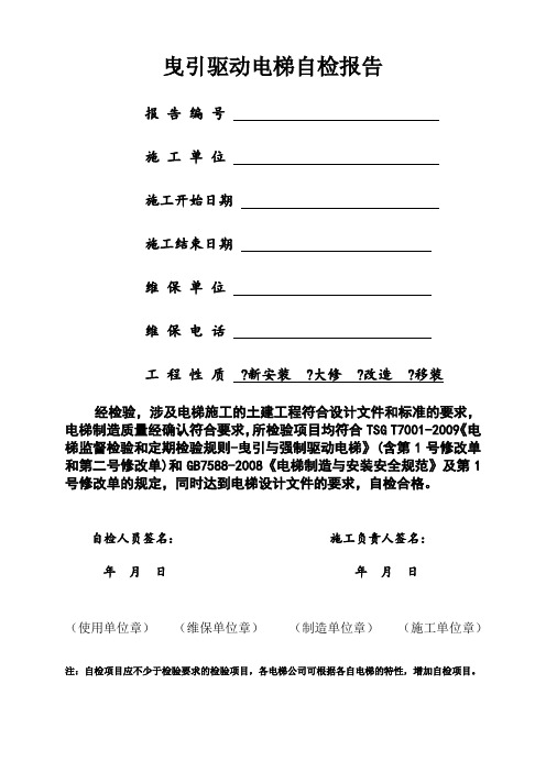 电梯自检报告 涵盖 号修改单及二号修改单的内容