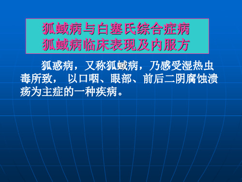 狐蜮病与白塞氏综合症病