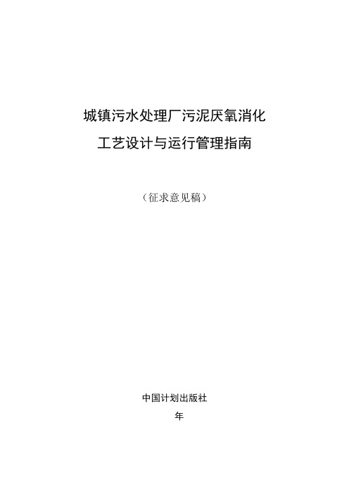 《城镇污水处理厂污泥厌氧消化工艺设计与运行管理指南》