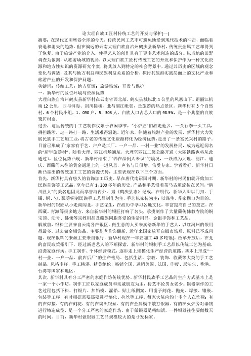 论大理白族工匠村传统工艺的开发与保护(一)