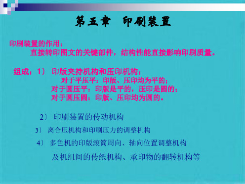 现代印刷机原理与结构第5章(共109张PPT)