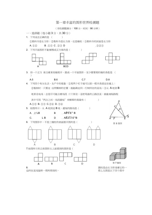 2018年鲁教版六年级上第一章丰富的图形世界检测题含详解