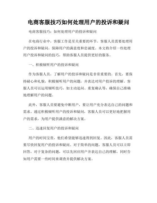 电商客服技巧如何处理用户的投诉和疑问