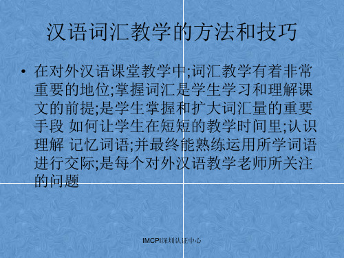 汉语词汇的课堂教学的方法和技巧 