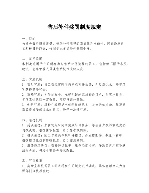 售后补件奖罚制度规定