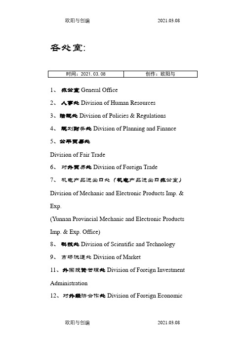 中国各级政府机构的英文翻译之欧阳与创编