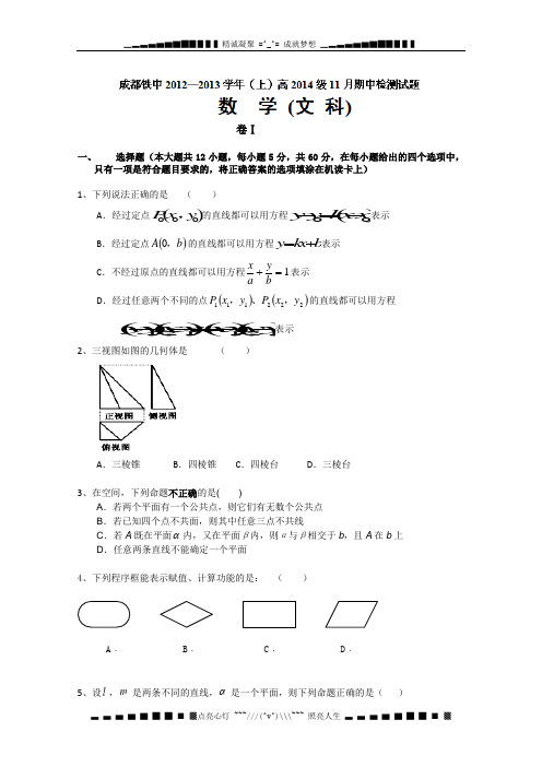 四川省成都市铁路中学2012-2013学年高二上学期期中考试数学(文)试题