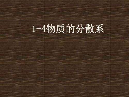 苏教版化学课件必修一1.1.4《物质的分散系》2