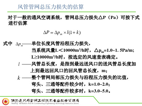 风管管网总压力损失的估算.