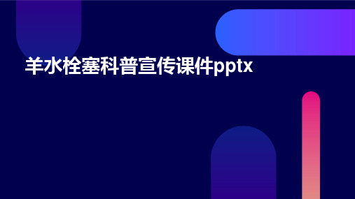 2024版羊水栓塞科普宣传课件pptx