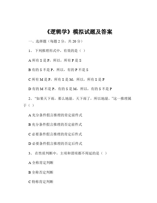 《逻辑学》模拟试题及答案