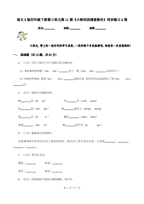 语文S版四年级下册第三单元第11课《小树死因调查报告》同步练习A卷