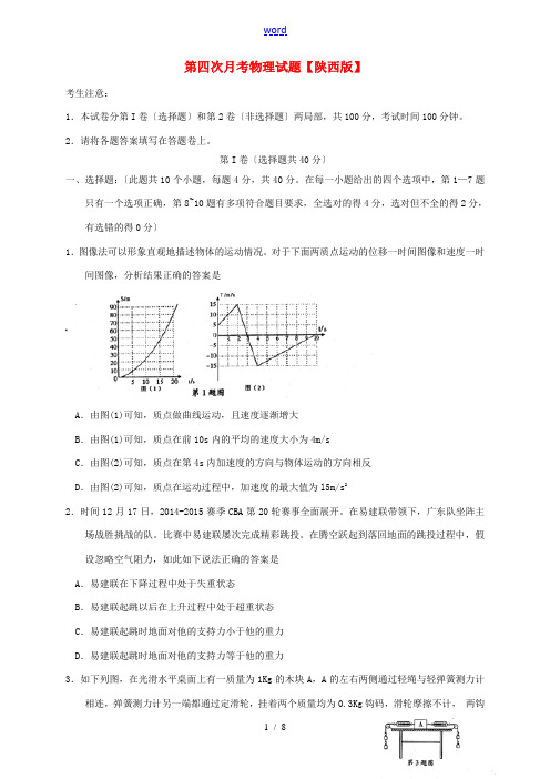 陕西省高三物理上学期第四次月考试题-人教版高三全册物理试题