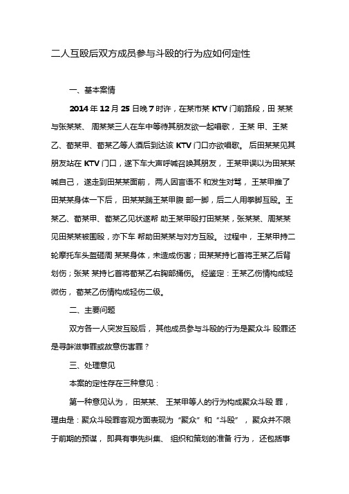 二人互殴后双方成员参与斗殴的行为应如何定性-精选文档