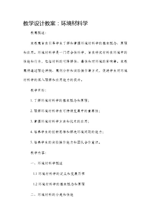 环境材料学教学设计教案